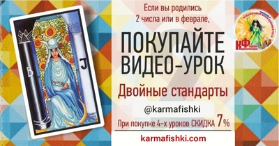 Видео-урок ДВОЙНЫЕ СТАНДАРТЫ