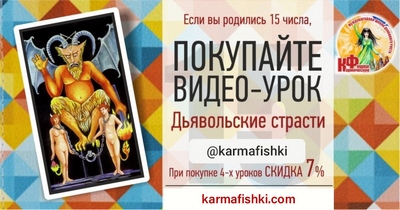 Видео-урок ДЬЯВОЛЬСКИЕ СТРАСТИ