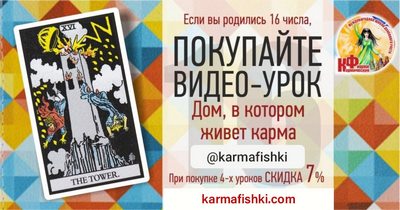 Видео-урок ДОМ, В КОТОРОМ ЖИВЕТ КАРМА