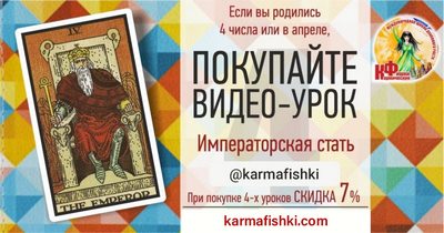 Видео-урок ИМПЕРАТОРСКАЯ СТАТЬ
