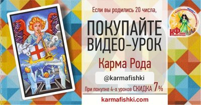 Видео-урок КАРМА РОДА