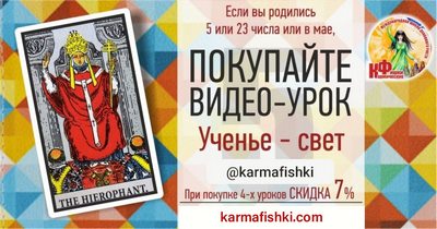 Видео-урок УЧЕНЬЕ - СВЕТ